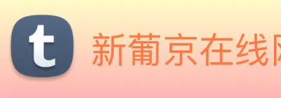 新葡京在线网址 Logo